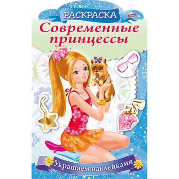 Раскраска 8л А4ф цветной блок на скобе с фигурной высечкой Украшаем наклейками-Принцесса со щенком- , 